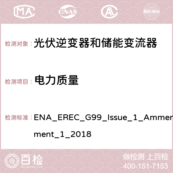电力质量 发电设备并入到公共电网的要求 ENA_EREC_G99_Issue_1_Ammendment_1_2018 A.7.1.4