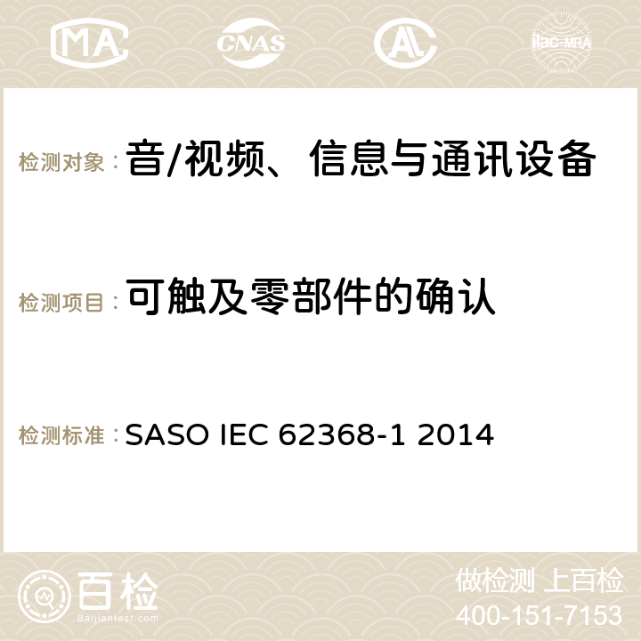 可触及零部件的确认 音/视频、信息与通讯设备 第1部分:安全要求 SASO IEC 62368-1 2014 附录 V
