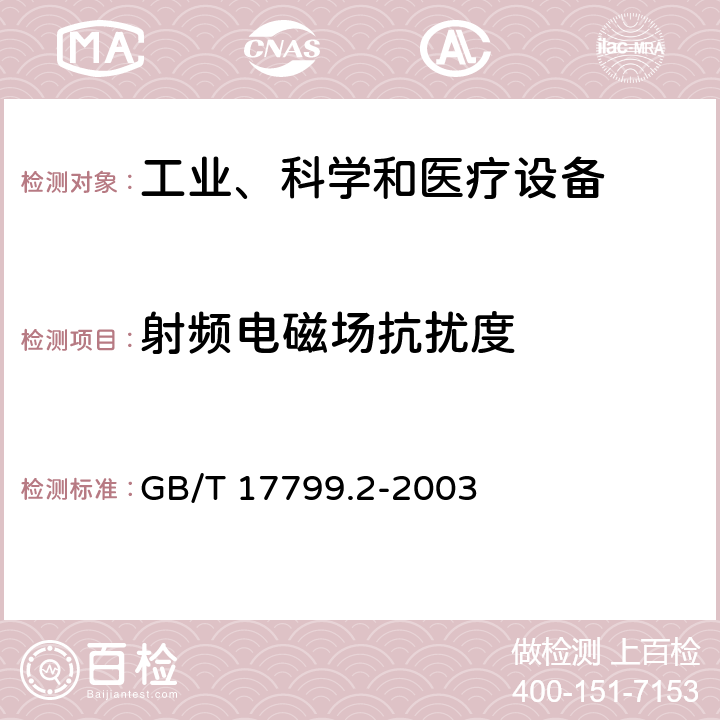 射頻電磁場抗擾度 電磁兼容 通用標準 工業環境中的抗擾度試驗 GB/T 17799.2-2003 章節 8