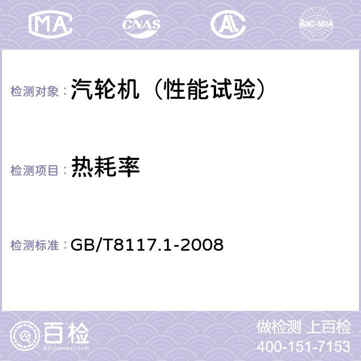 热耗率 汽轮机热力性能验收试验规程 第1部分：方法A——大型凝汽式汽轮机高准确度试验 GB/T8117.1-2008 3.4 4.2 4.3 4.4 4.5 4.7 4.8 5.2 5.3 5.8 6.1 6.2