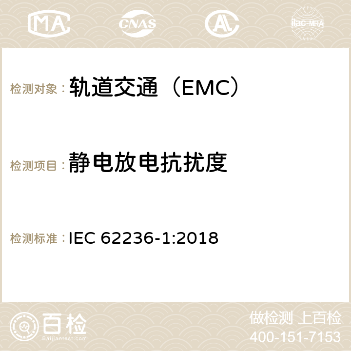 静电放电抗扰度 轨道交通 电磁兼容 第1部分:总则 IEC 62236-1:2018