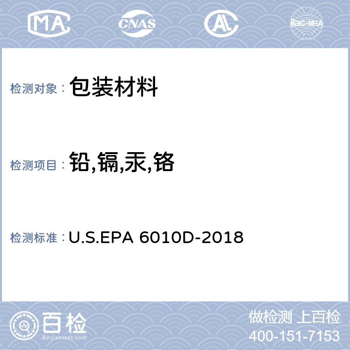 铅,镉,汞,铬 电感耦合等离子原子发射光谱法 U.S.EPA 6010D-2018