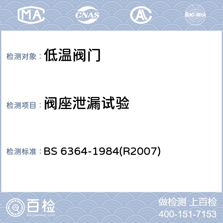 阀座泄漏试验 低温阀门规范 BS 6364-1984(R2007) 8.3