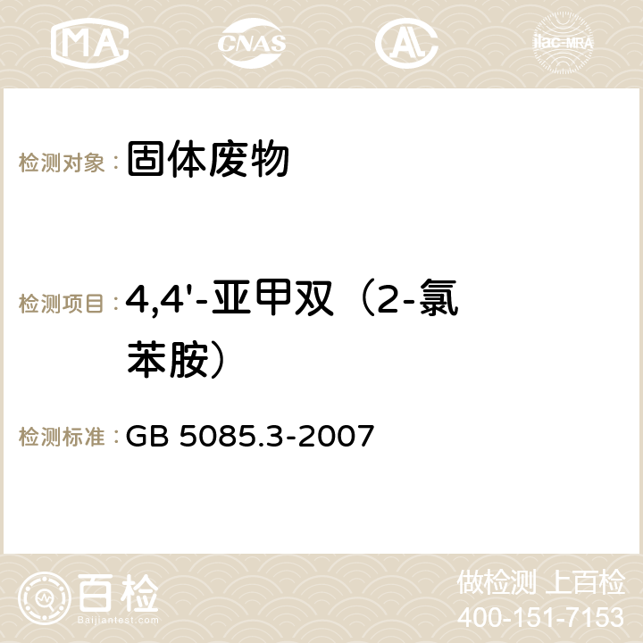 4,4'-亚甲双（2-氯苯胺） 危险废物鉴别标准 浸出毒性鉴别 GB 5085.3-2007 附录K