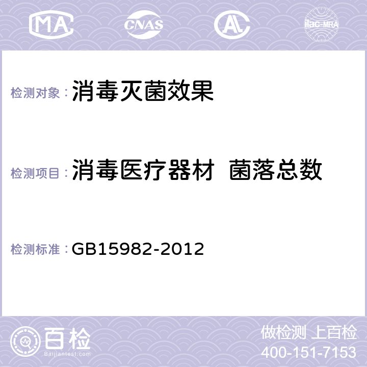 消毒医疗器材  菌落总数 医疗消毒卫生标准 GB15982-2012 附录A.5.3