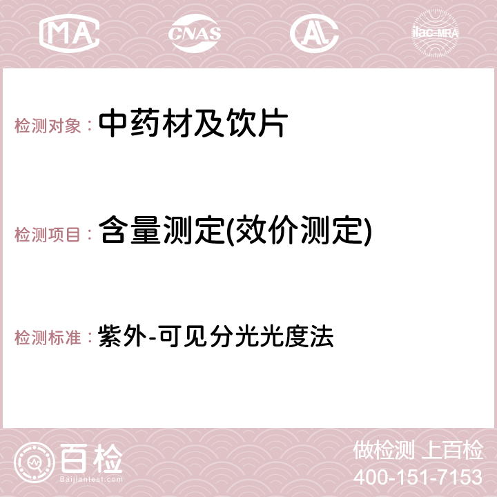 含量测定(效价测定) 中国药典2020年版四部通则0401 紫外-可见分光光度法