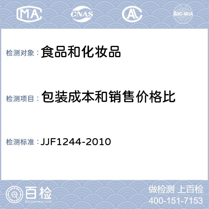 包装成本和销售价格比 食品和化妆品包装计量检验规则 JJF1244-2010 6.5