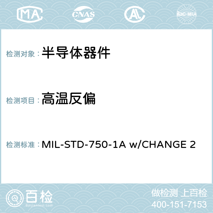 高温反偏 MIL-STD-750-1A w/CHANGE 2 半导体器件的环境试验方法 第1部分：方法1000至1999  方法1038.5