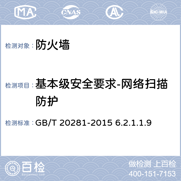 基本级安全要求-网络扫描防护 信息安全技术防火墙安全技术要求和测试评价方法 GB/T 20281-2015 6.2.1.1.9