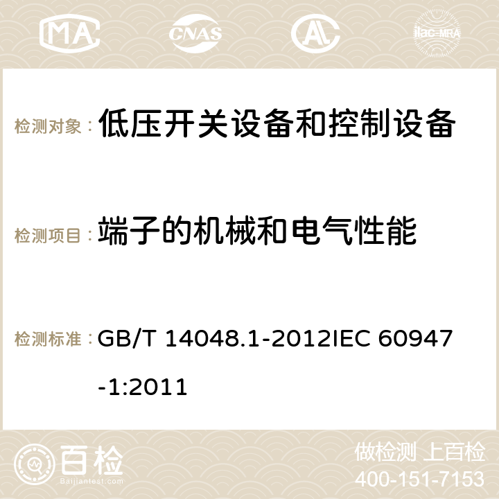 端子的机械和电气性能 低压开关设备和控制设备第一部分： 总则 GB/T 14048.1-2012
IEC 60947-1:2011 8.2.4