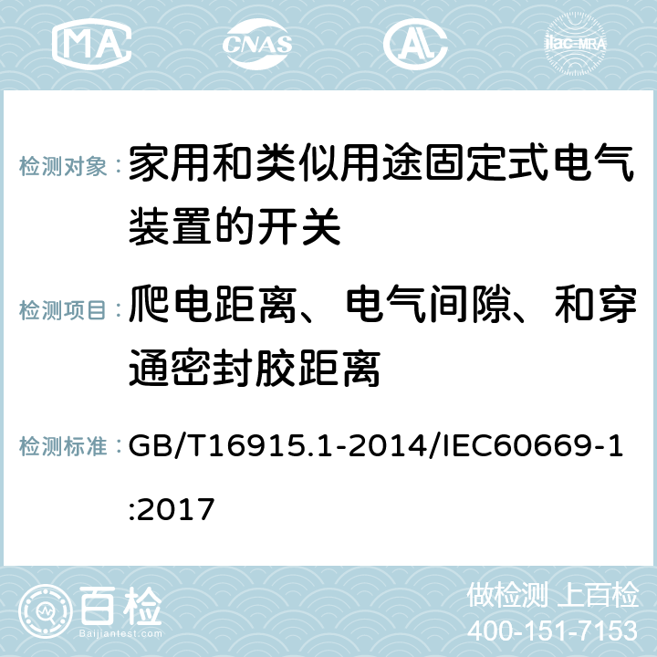 爬电距离、电气间隙、和穿通密封胶距离 家用和类似用途固定式电气装置的开关 第1部分：通用要求 GB/T16915.1-2014/IEC60669-1:2017 23