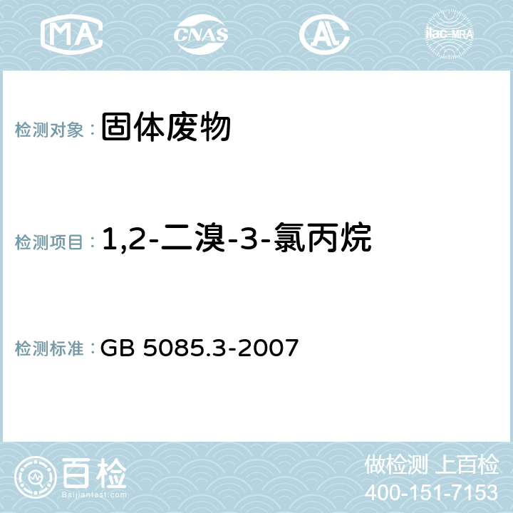 1,2-二溴-3-氯丙烷 危险废物鉴别标准 浸出毒性鉴别 GB 5085.3-2007 附录P