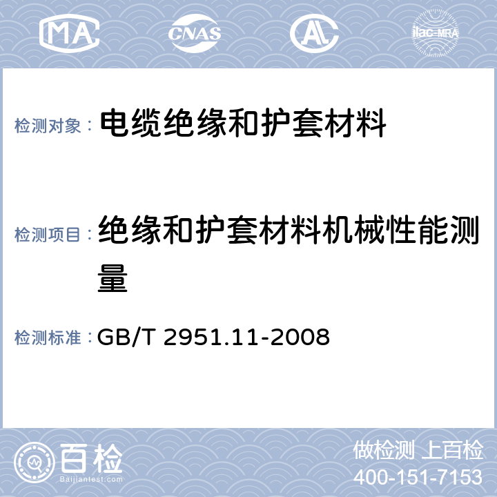 绝缘和护套材料机械性能测量 《电缆和光缆绝缘和护套材料通用试验方法 第11部分：通用试验方法 厚度和外形尺寸测量 机械性能试验》 GB/T 2951.11-2008 9