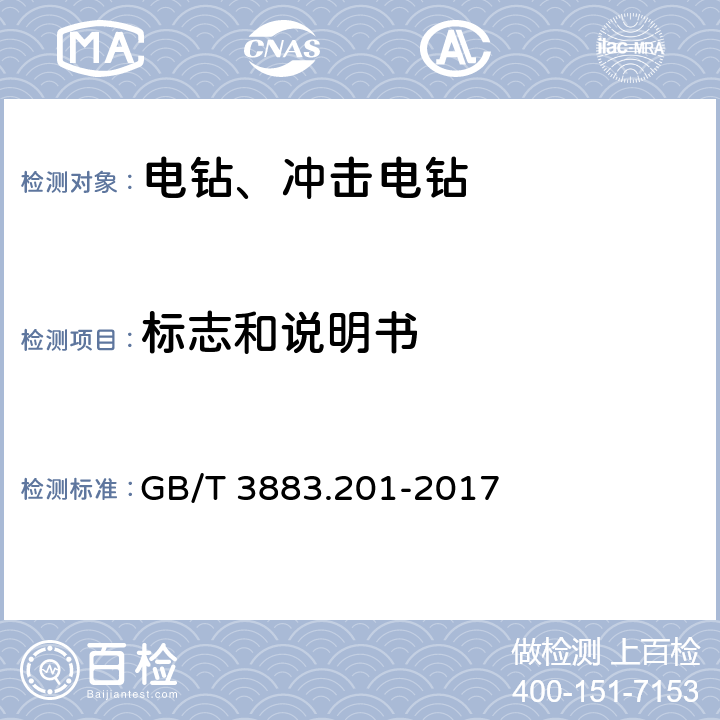 标志和说明书 可移式电动工具和园林工具的安全 第2部分：电钻和冲击电钻的专用要求 GB/T 3883.201-2017 8