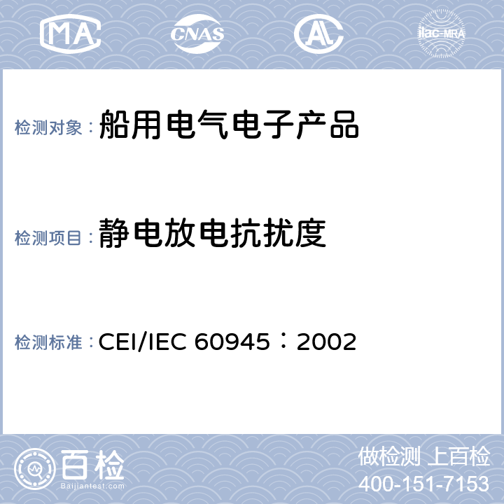 静电放电抗扰度 海上导航和无线电通信设备与系统–通用要求–测试方法及要求的测试结果 CEI/IEC 60945：2002 10.9