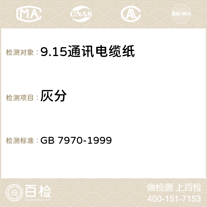 灰分 GB/T 7970-1999 【强改推】通讯电缆纸