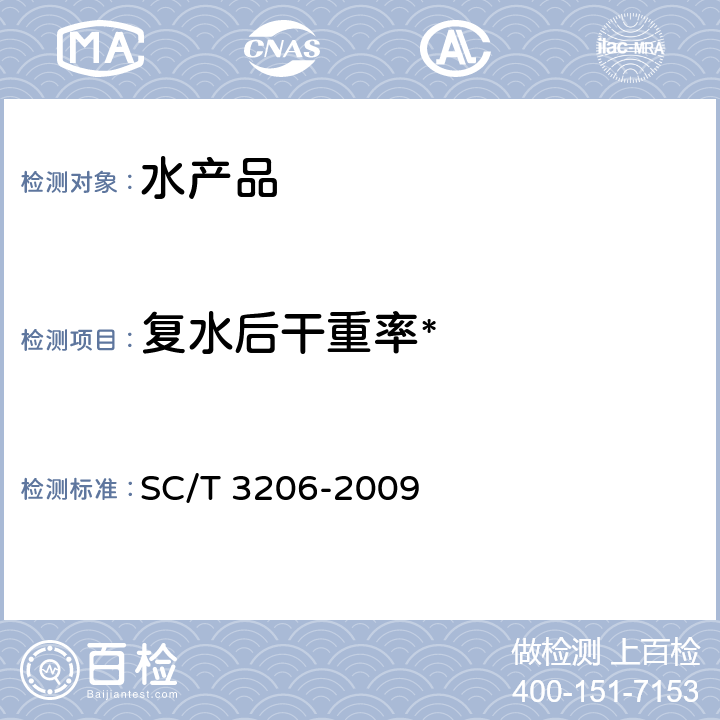 复水后干重率* SC/T 3206-2009 干海参