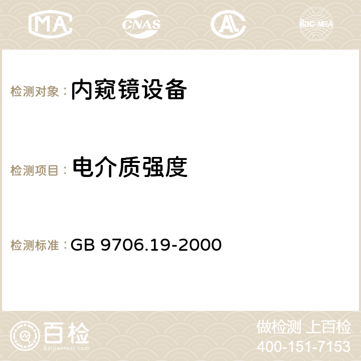 电介质强度 医用电气设备 第2部分:内窥镜设备安全专用要求 GB 9706.19-2000 20.2