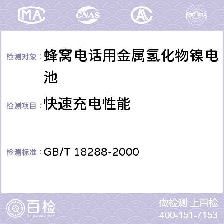 快速充电性能 蜂窝电话用金属氢化物镍电池总规范 GB/T 18288-2000 5.6