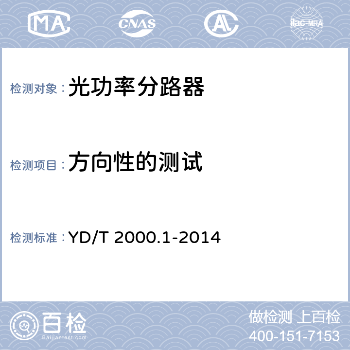 方向性的测试 平面光波导集成光路器件 第1部分：基于平面光波导（PLC）的光功率分路器 YD/T 2000.1-2014