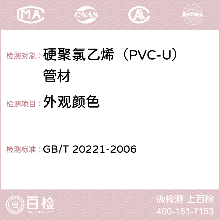 外观颜色 无压埋地排污、排水用硬聚氯乙烯（PVC-U）管材 GB/T 20221-2006 6.2
