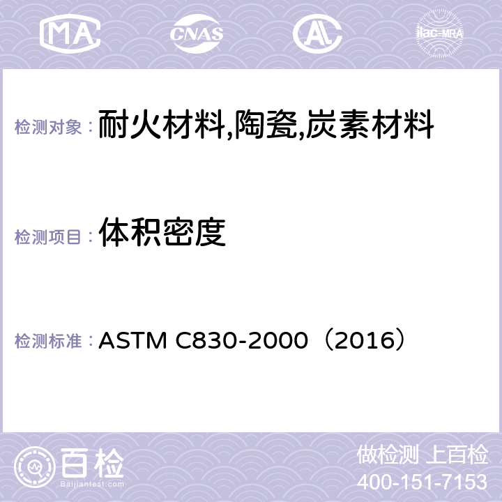 体积密度 耐火制品显气孔率、吸水率、显比重和 体积密度试验方法-真空法 ASTM C830-2000（2016）