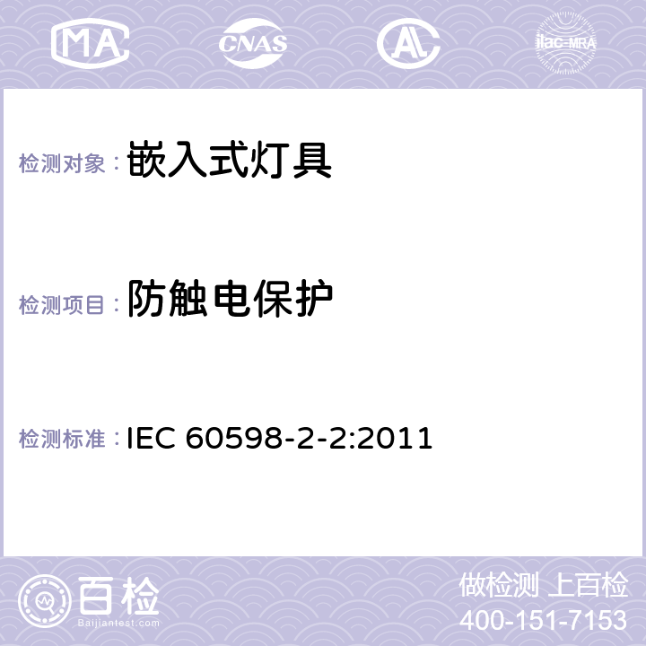 防觸電保護 《燈具 第2-2部分：特殊要求 嵌入式燈具》 IEC 60598-2-2:2011 2.12