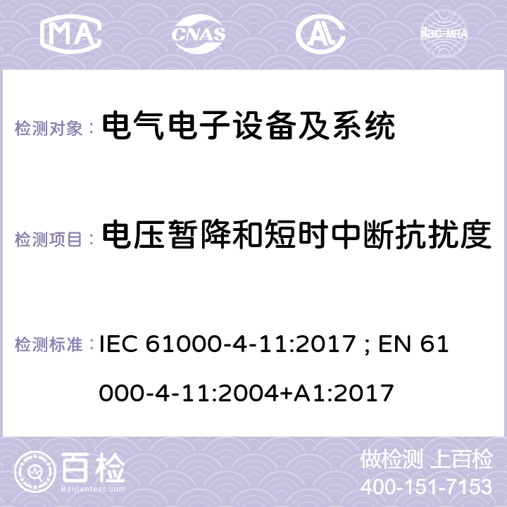 电压暂降和短时中断抗扰度 试验和测量技术电压暂降、短时中断和电压变化抗扰度 IEC 61000-4-11:2017 ; EN 61000-4-11:2004+A1:2017