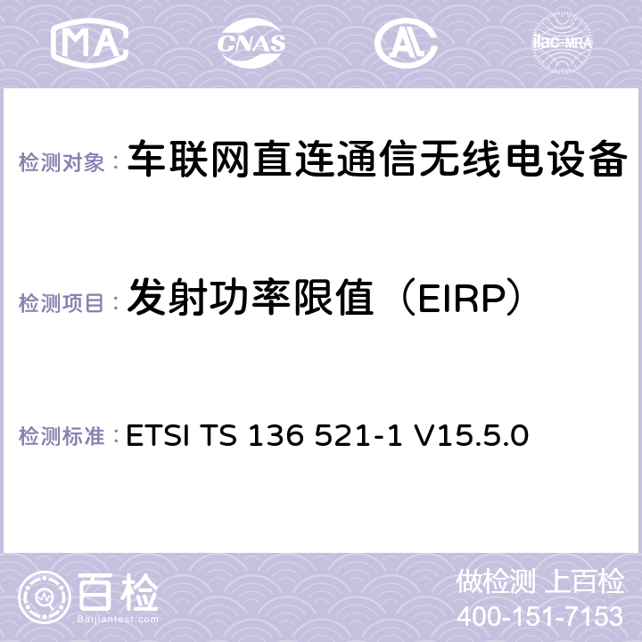 发射功率限值（EIRP） LTE;发展通用地面无线电接驳(E-UTRA);用户设备(UE)一致性规范;无线电发射和接收;第1部分:一致性测试 ETSI TS 136 521-1 V15.5.0 6.3.2G