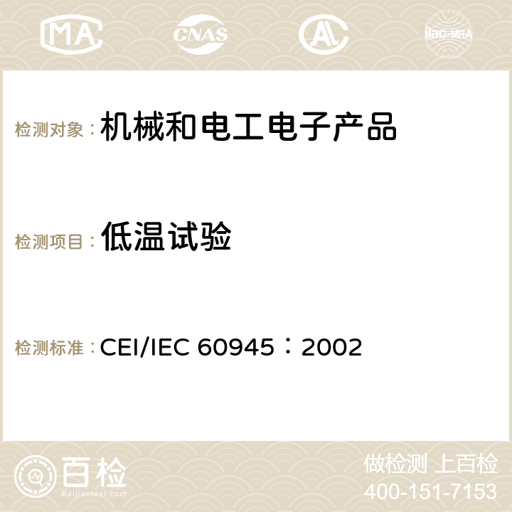 低温试验 航海及无线电通信设备与系统–总体要求 –测试方法以及要求的测试结果 CEI/IEC 60945：2002