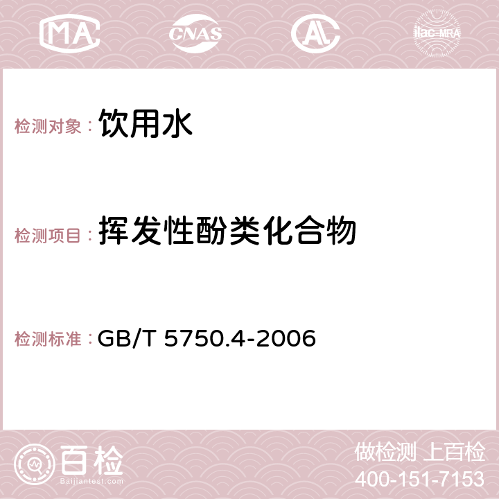 揮發性酚類化合物 生活飲用水標準檢驗方法 感官性狀和物理指標 GB/T 5750.4-2006