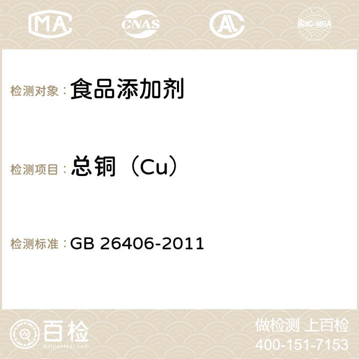 总铜（Cu） GB 26406-2011 食品安全国家标准 食品添加剂 叶绿素铜钠盐