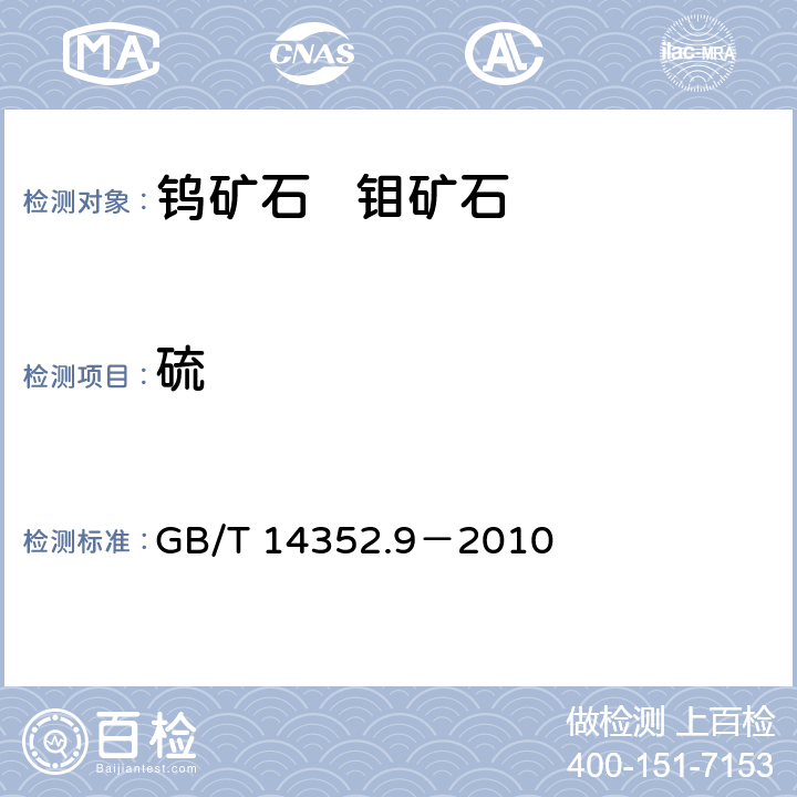 硫 钨矿石、钼矿石化学分析方法 第9部分：硫量测定 GB/T 14352.9－2010