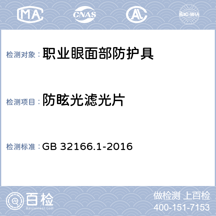 防眩光滤光片 个体防护装备 眼面部防护 职业眼面部防护 第1部分:要求 GB 32166.1-2016 6.1.1.3