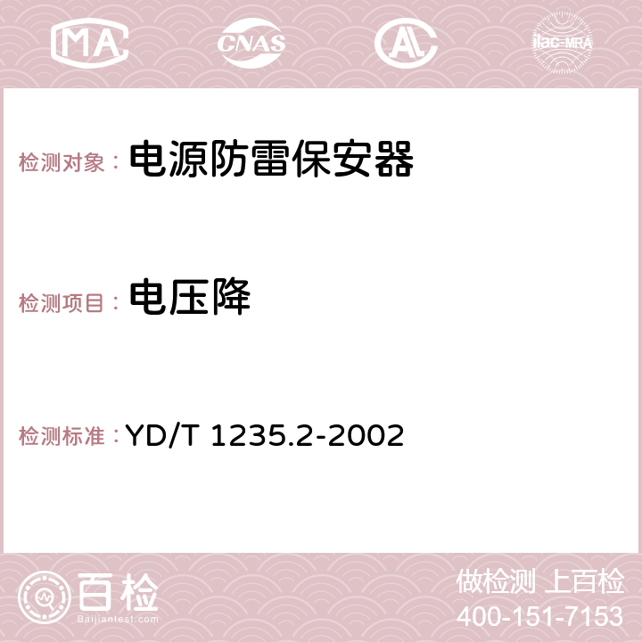 电压降 通信局（站）低压配电系统用电涌保护器测试方法 YD/T 1235.2-2002 8.1