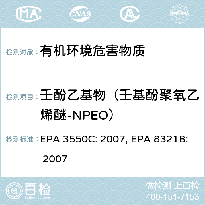 壬酚乙基物（壬基酚聚氧乙烯醚-NPEO） EPA 3550C:2007 超声波萃取法, HPLC/TS/MS 或 UV 测试非挥发性化合物 EPA 3550C: 2007, EPA 8321B: 2007