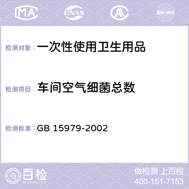 车间空气细菌总数 GB 15979-2002 一次性使用卫生用品卫生标准