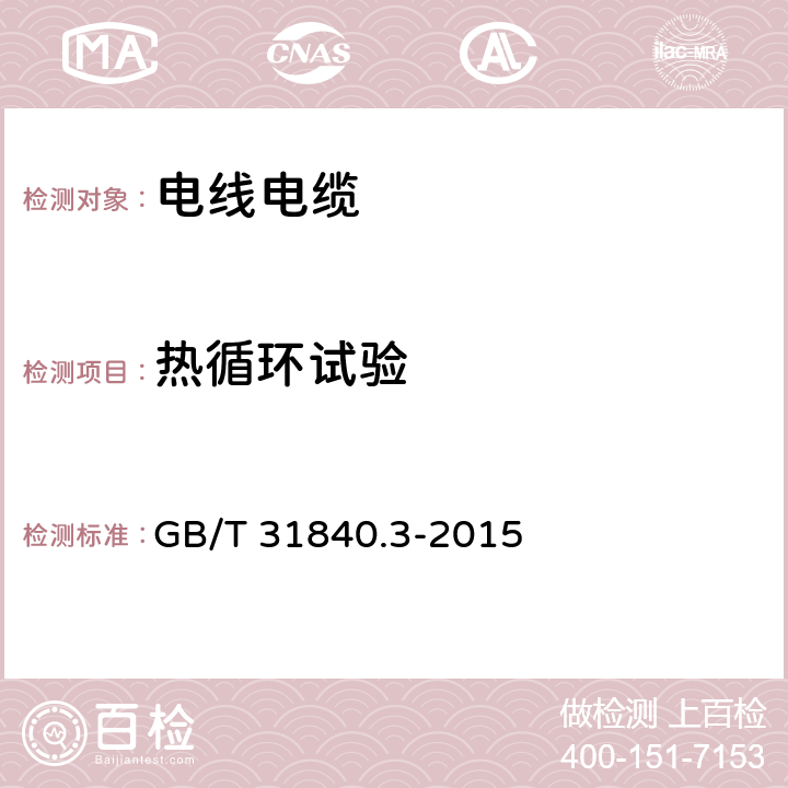 热循环试验 《额定电压1kV(Um=1.2kV)到35kV(Um=40.5kV) 铝合金芯挤包绝缘电力电缆 第3部分：额定电压35kV(Um=40.5kV)电缆》 GB/T 31840.3-2015 17.1.6