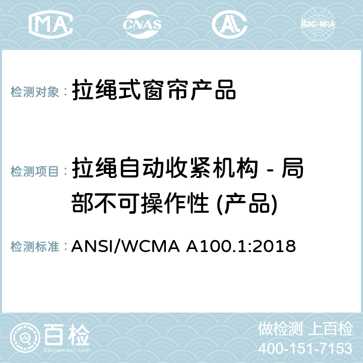 拉绳自动收紧机构 - 局部不可操作性 (产品) ANSI/WCMA A100.1:2018 美国国家标准-拉绳式窗帘产品安全规范  6.4.2