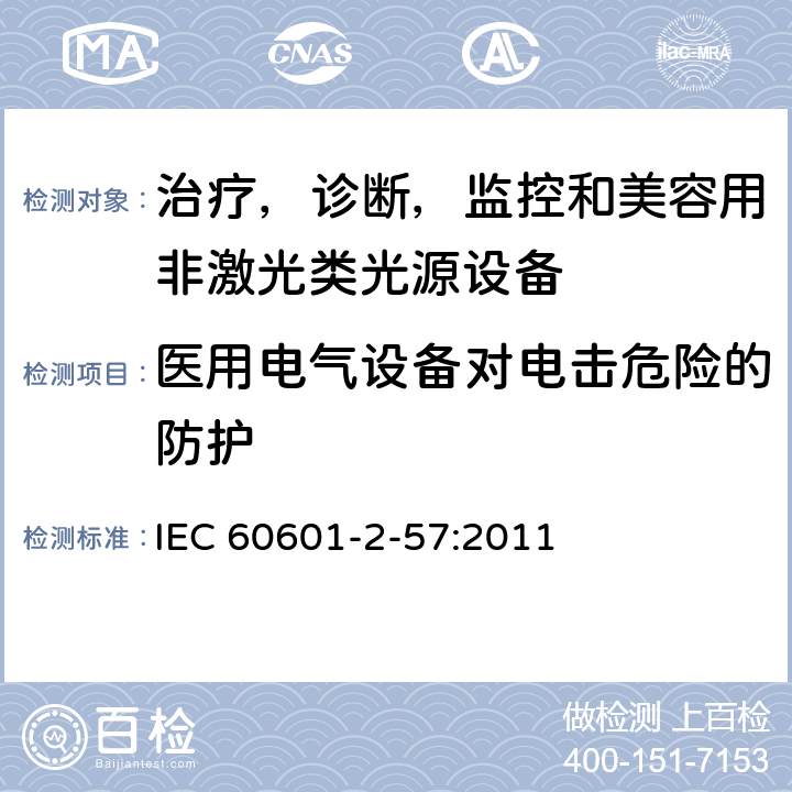 医用电气设备对电击危险的防护 医用电气设备 第2-57 部分：治疗、诊断、监控和美容用非激光类光源设备基本安全与基本性能专用要求 IEC 60601-2-57:2011 条款201.8