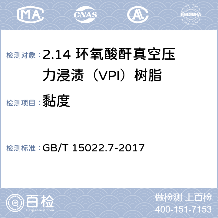 黏度 电气绝缘用树脂基活性复合物 第7部分：环氧酸酐真空压力浸渍（VPI）树脂 GB/T 15022.7-2017 5.3