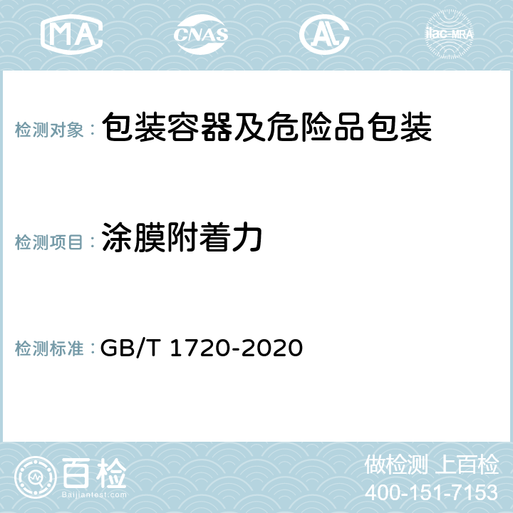 涂膜附着力 漆膜划圈试验 GB/T 1720-2020