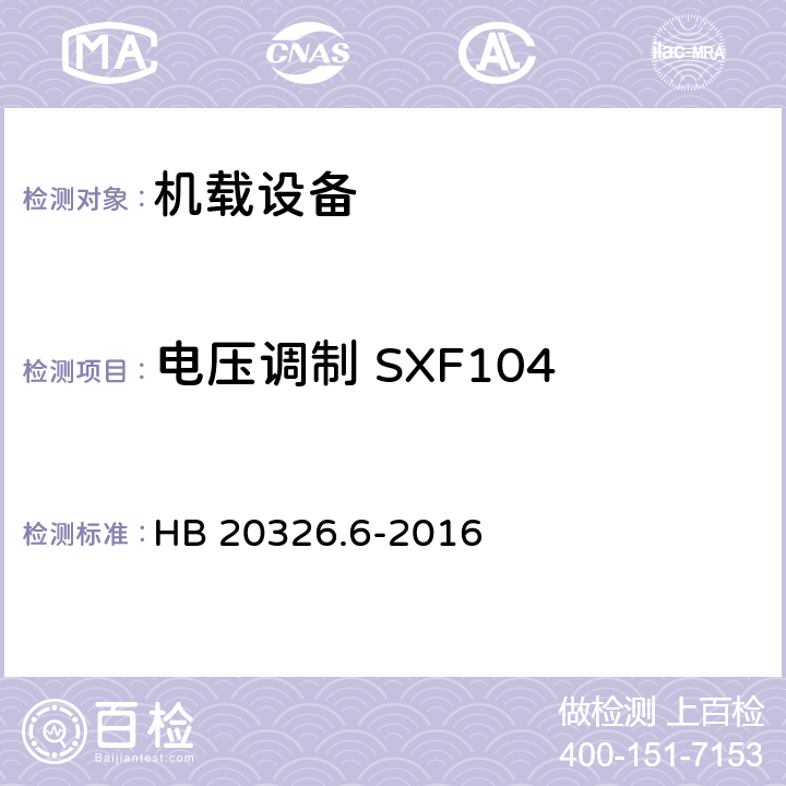 电压调制 SXF104 机载用电设备的供电适应性试验方法 第6部分：单相交流220V、50Hz HB 20326.6-2016 5