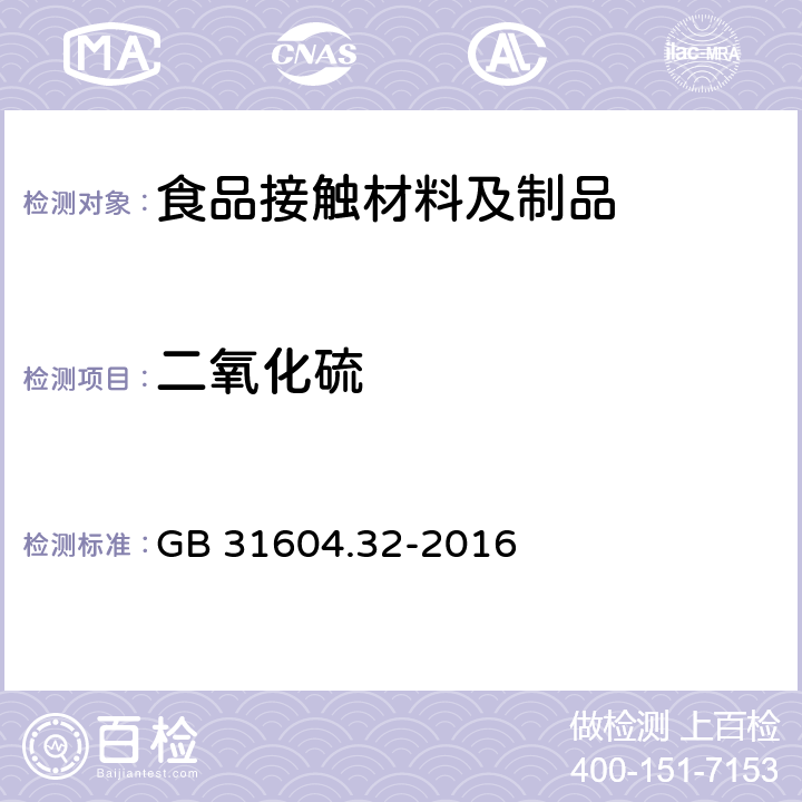 二氧化硫 食品安全国家标准 食品接触材料及制品 木制材料中二氧化硫的测定 GB 31604.32-2016