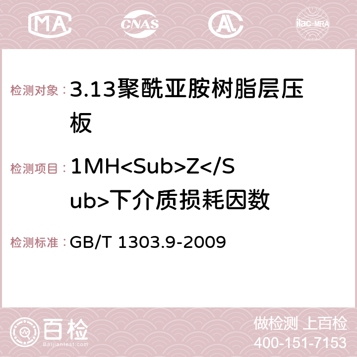 1MH<Sub>Z</Sub>下介质损耗因数 电气用热固性树脂工业硬质层压板 第9部分：聚酰亚胺树脂硬质层压板 GB/T 1303.9-2009 5.14