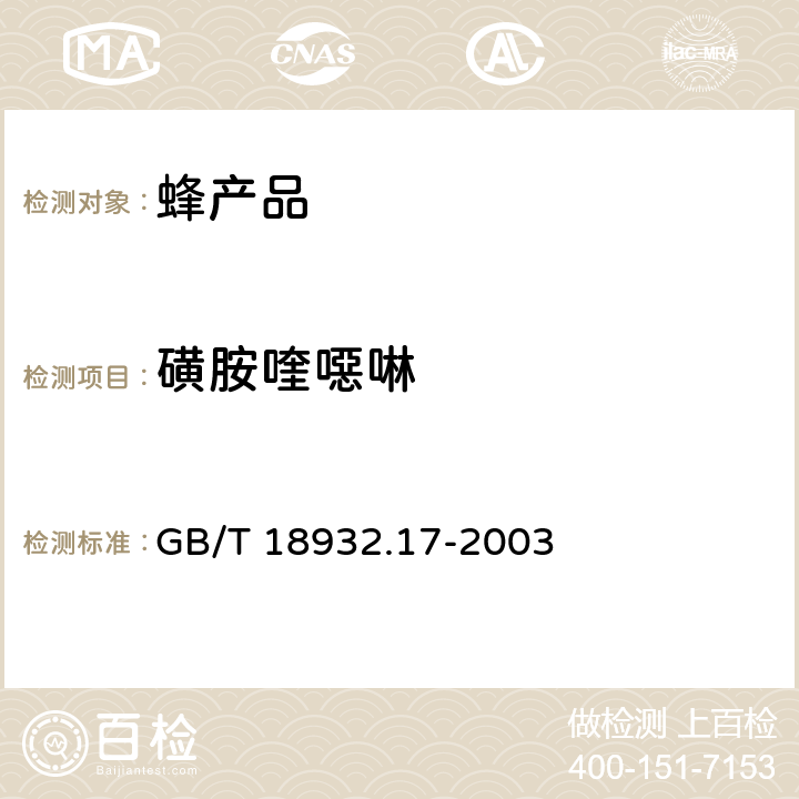 磺胺喹噁啉 蜂蜜中16种磺胺残留量的测定方法液相色谱-串联质谱法 GB/T 18932.17-2003