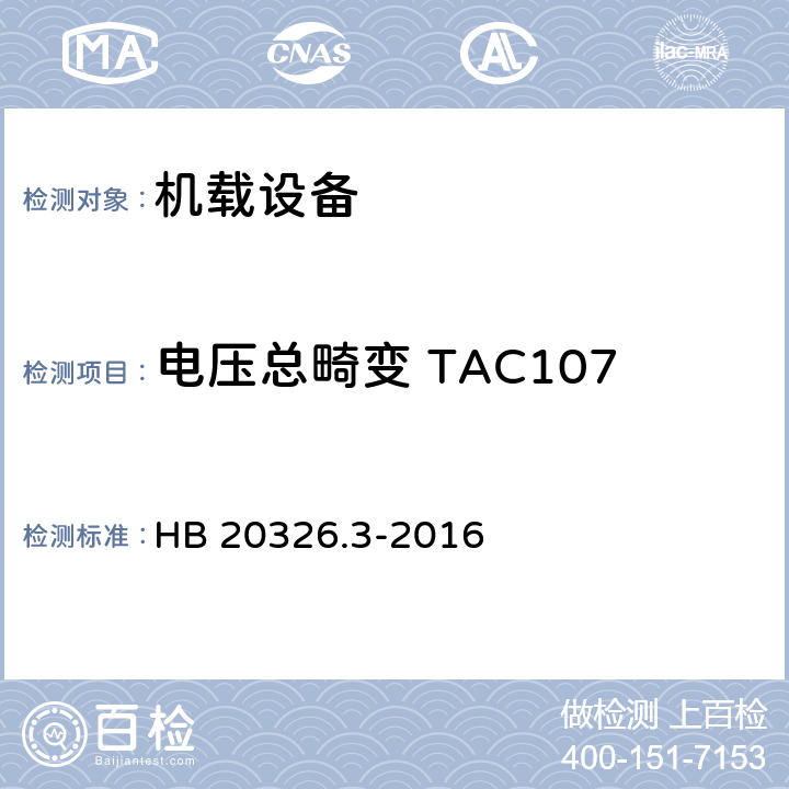 电压总畸变 TAC107 机载用电设备的供电适应性试验方法 第3部分：三相交流115V/200V、400Hz HB 20326.3-2016 5