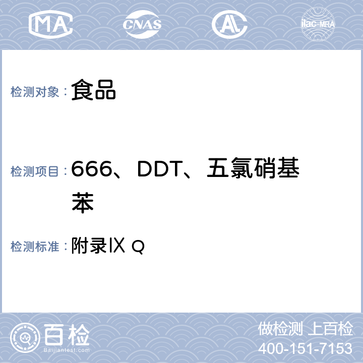 666、DDT、五氯硝基苯 《中华人民共和国药典》2010年版一部 附录Ⅸ Q