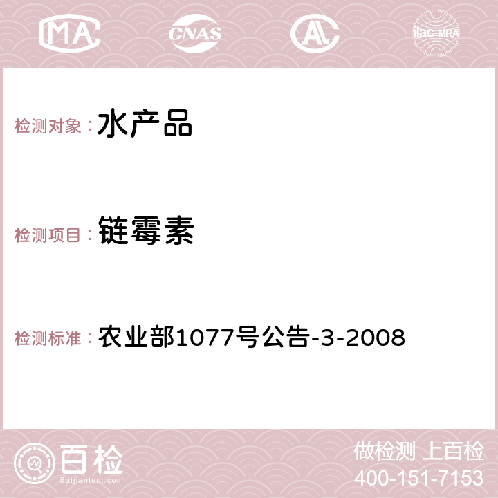 链霉素 水产品中链霉素残留量的测定.高效液相色谱法 农业部1077号公告-3-2008