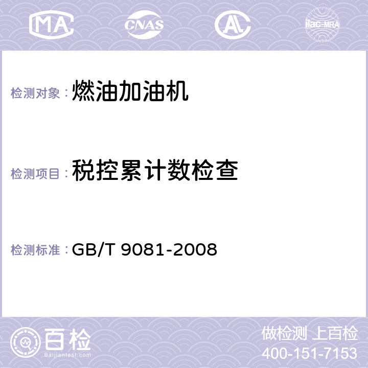 税控累计数检查 机动车燃油加油机 GB/T 9081-2008 5.3.12.2